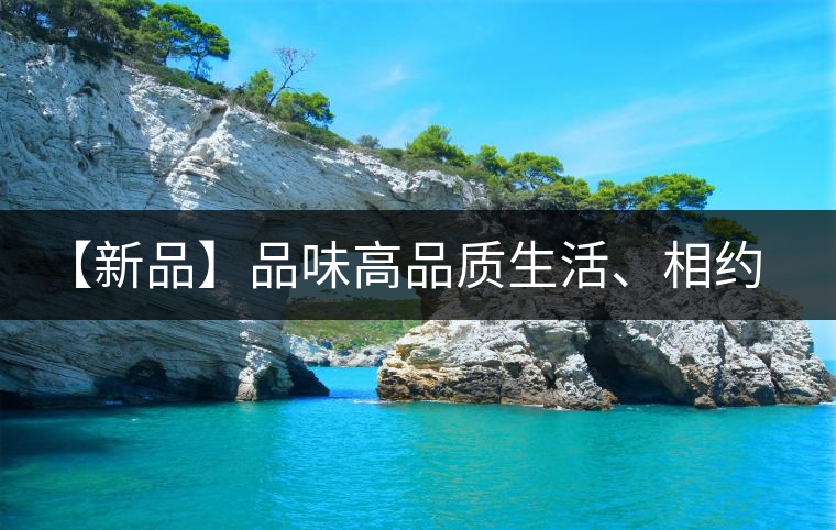 【新品】品味高品質(zhì)生活、相約天弘貴妃紅！