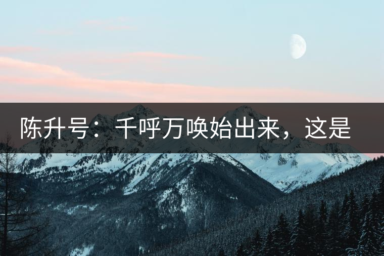 陳升號：千呼萬喚始出來，這是你我的“心翼”