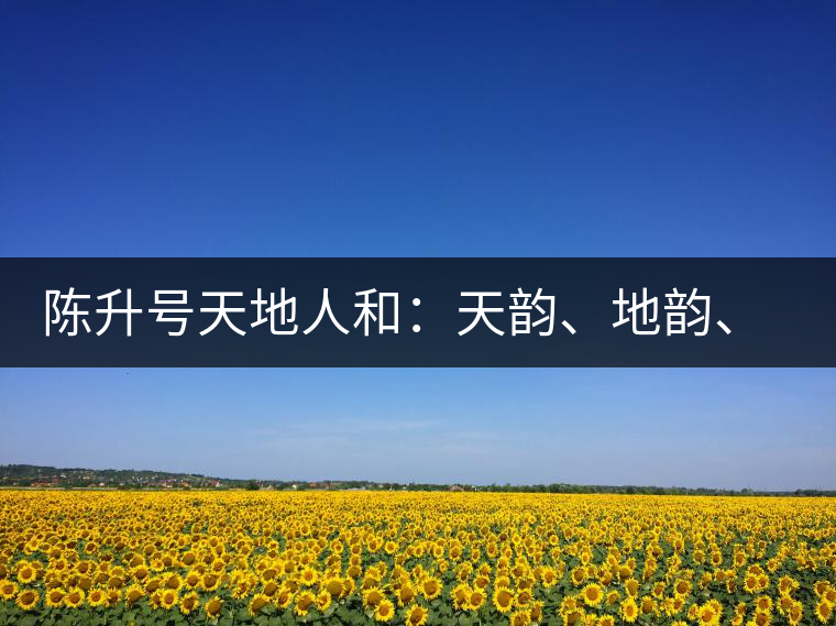 陳升號天地人和：天韻、地韻、人韻、和韻新品上市