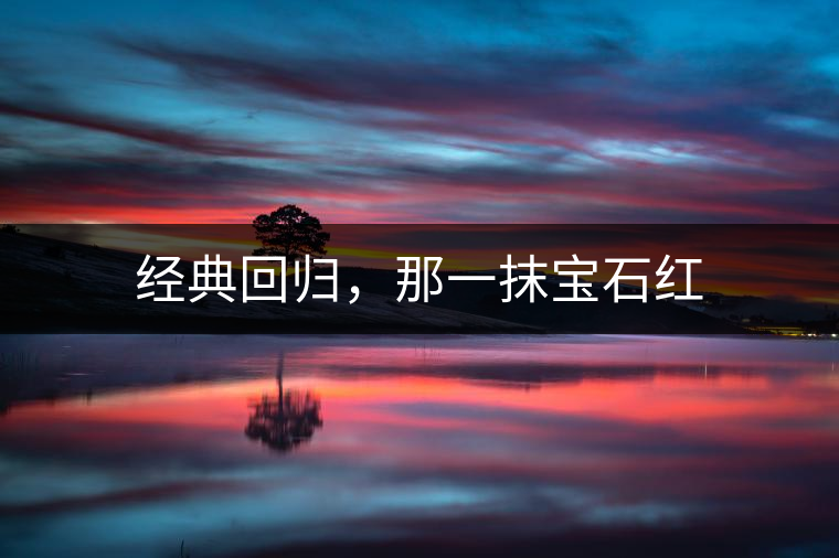 經(jīng)典回歸，那一抹寶石紅