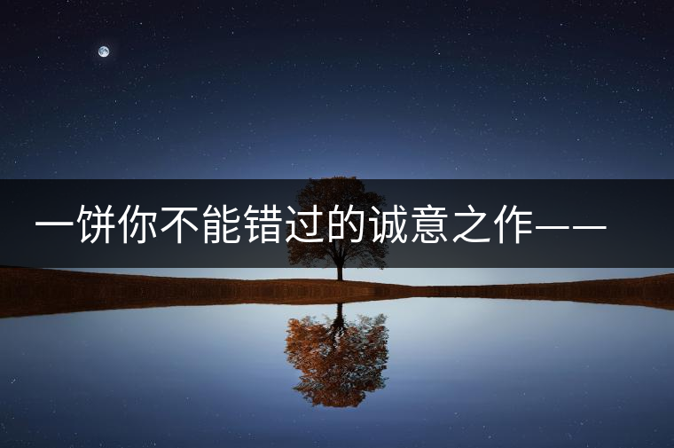 一餅?zāi)悴荒苠e過的誠意之作——瀾滄古茶五十周年紀念餅 一餅?zāi)悴荒苠e過的誠意之作——瀾滄古茶五十周年紀念餅