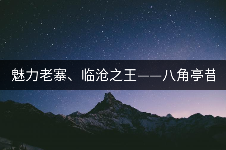 魅力老寨、臨滄之王——八角亭昔歸即將上市！