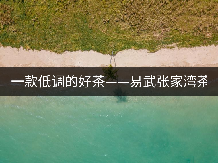 一款低調(diào)的好茶——易武張家灣茶！