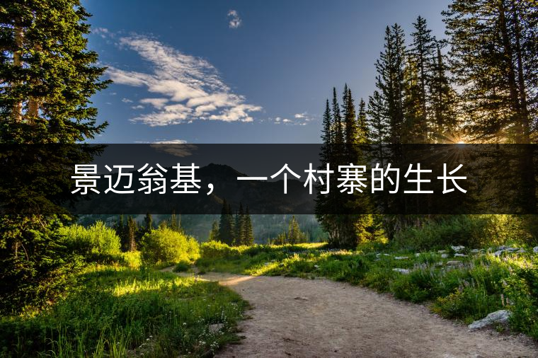 景邁翁基，一個村寨的生長