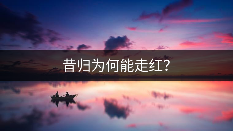 昔歸為何能走紅？