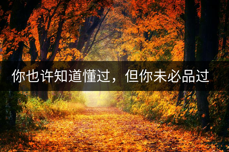 你也許知道懂過，但你未必品過磨烈