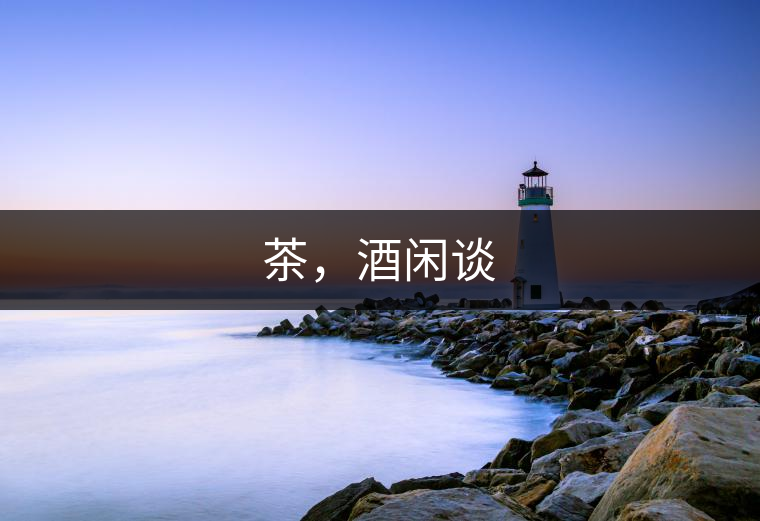 茶，酒閑談