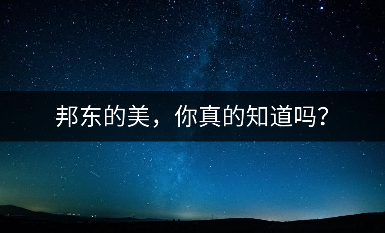 邦東的美，你真的知道嗎？