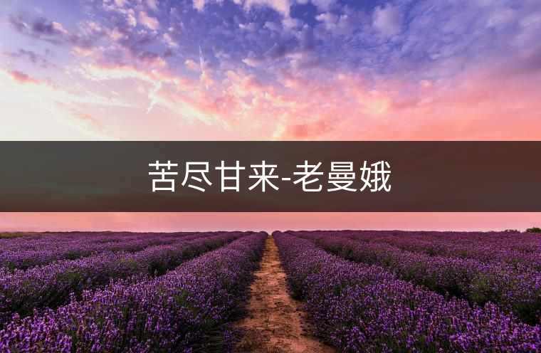 苦盡甘來-老曼娥