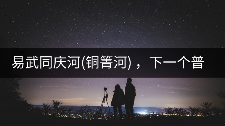 易武同慶河(銅箐河) ，下一個普洱茶新貴？