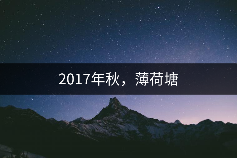 2017年秋，薄荷塘