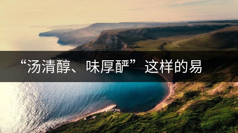 “湯清醇、味厚釅”這樣的易武