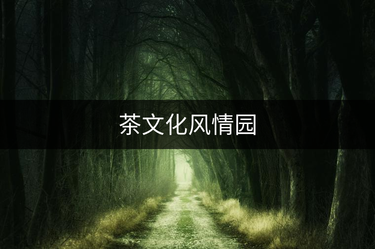 茶文化風(fēng)情園 茶文化風(fēng)情園