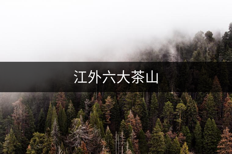 江外六大茶山