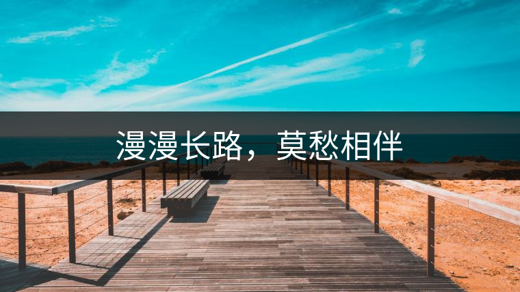 漫漫長路，莫愁相伴