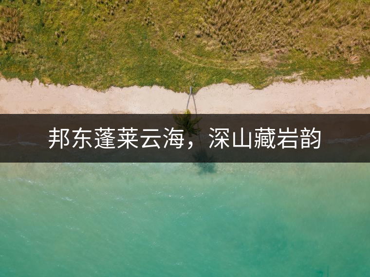 邦東蓬萊云海，深山藏巖韻