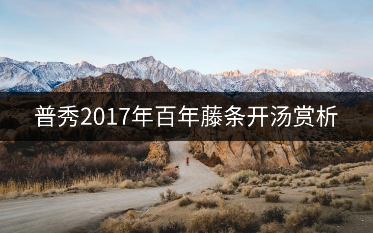 普秀2017年百年藤條開(kāi)湯賞析