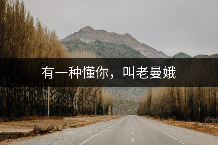 有一種懂你，叫老曼娥