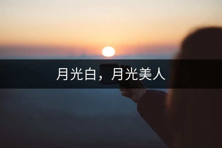 月光白，月光美人