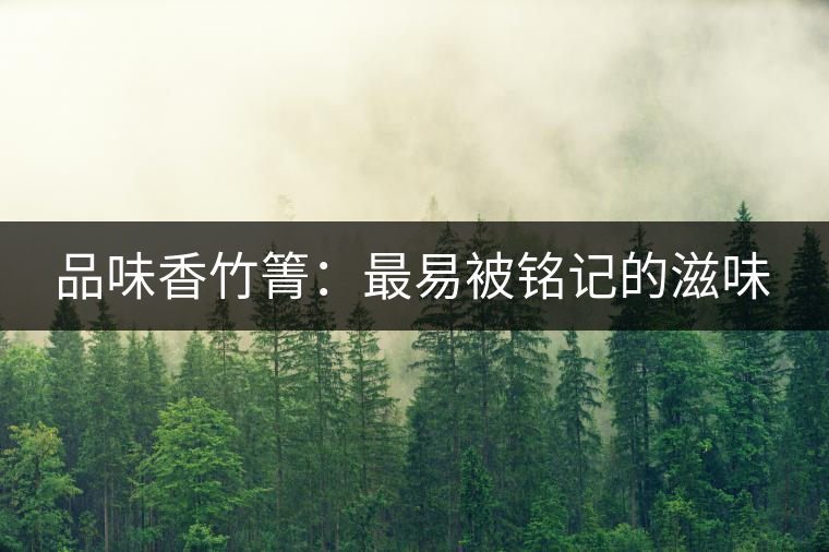 品味香竹箐：最易被銘記的滋味