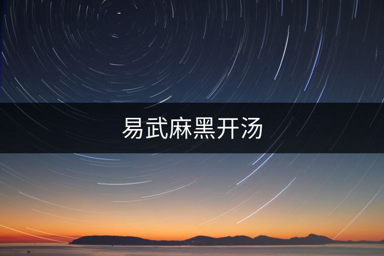 易武麻黑開(kāi)湯