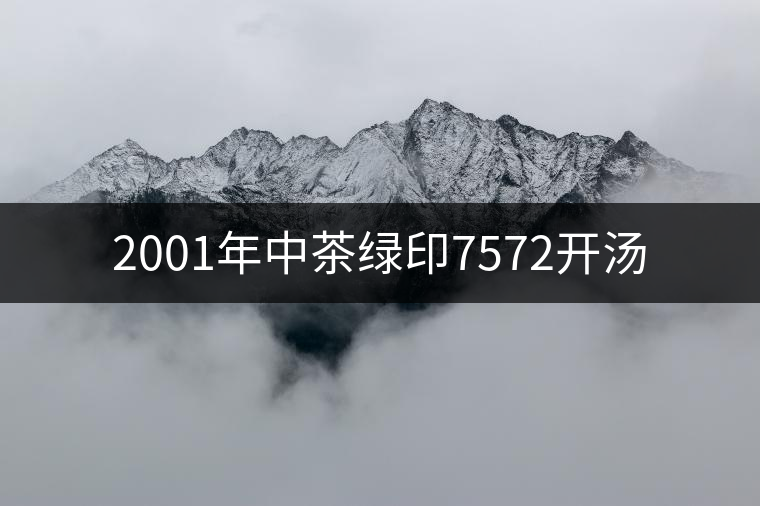 2001年中茶綠印7572開(kāi)湯