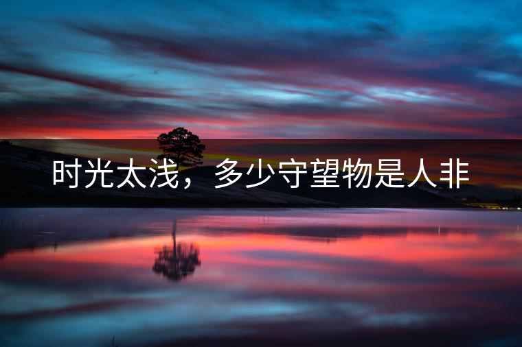 時(shí)光太淺，多少守望物是人非