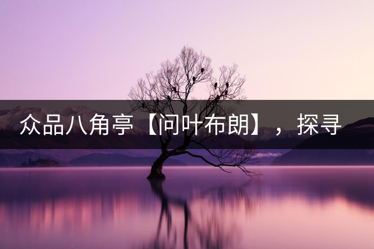 眾品八角亭【問葉布朗】，探尋布朗喬木之本味