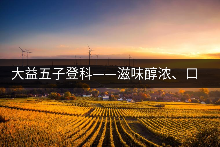 大益五子登科——滋味醇濃、口感細(xì)膩
