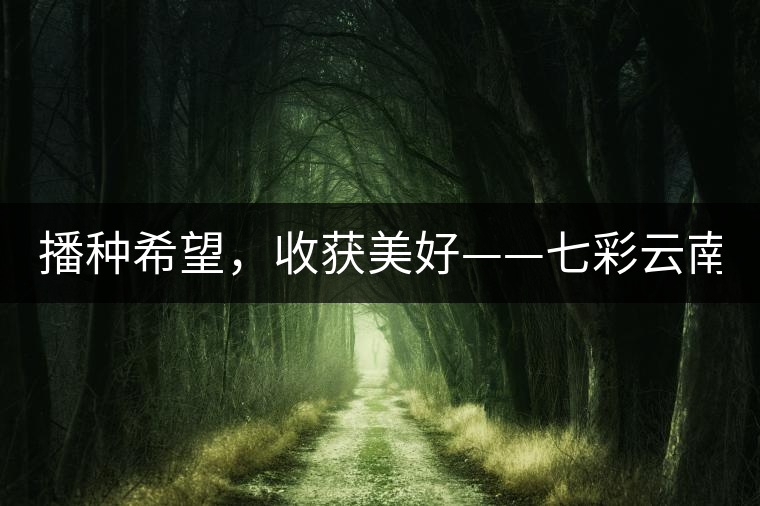 播種希望，收獲美好——七彩云南2015（春季）經(jīng)銷商大會圓滿成功！