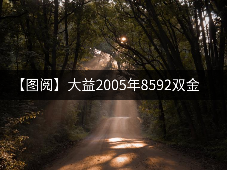 【圖閱】大益2005年8592雙金益開(kāi)湯 【圖閱】大益2005年8592雙金益開(kāi)湯