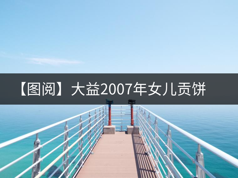 【圖閱】大益2007年女兒貢餅開湯