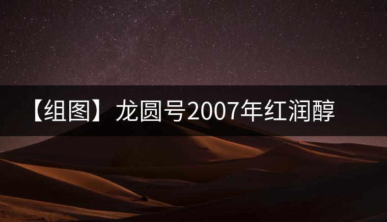 【組圖】龍圓號(hào)2007年紅潤(rùn)醇普洱茶開湯