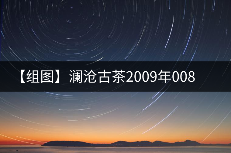 【組圖】瀾滄古茶2009年0081蘑菇沱開(kāi)湯