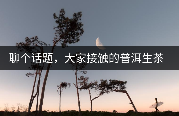 聊個(gè)話題，大家接觸的普洱生茶，幾年開(kāi)始出現(xiàn)酸味