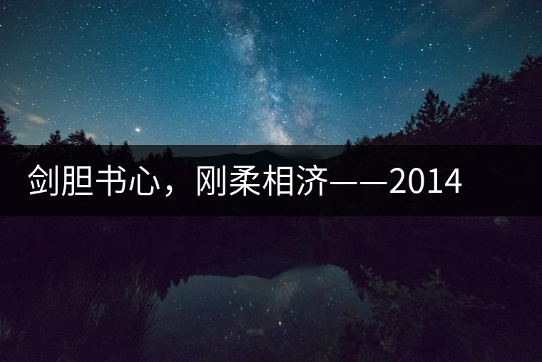 劍膽書心，剛?cè)嵯酀?jì)——2014年書劍賀開(kāi)古樹開(kāi)湯