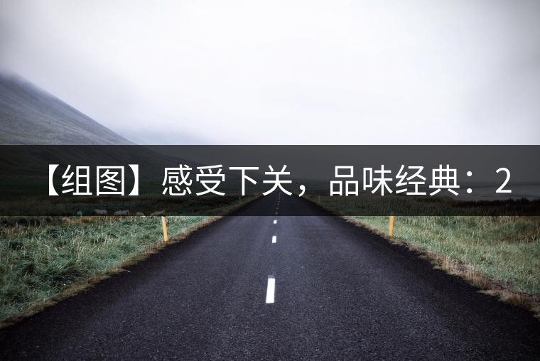 【組圖】感受下關(guān)，品味經(jīng)典：2001年8853青餅開(kāi)湯