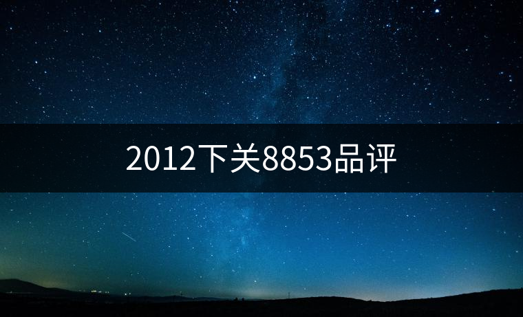 2012下關(guān)8853品評(píng)