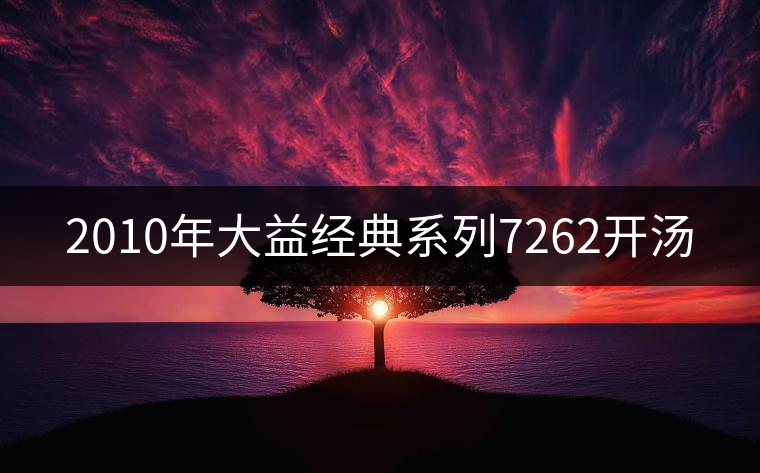 2010年大益經(jīng)典系列7262開(kāi)湯 2010年大益經(jīng)典系列7262開(kāi)湯