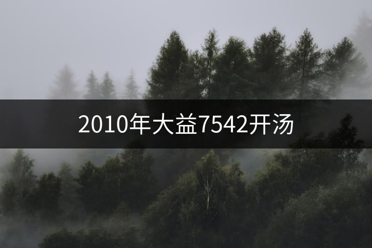 2010年大益7542開(kāi)湯 2010年大益7542開(kāi)湯