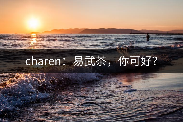charen：易武茶，你可好？