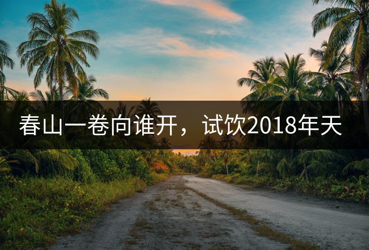 春山一卷向誰開，試飲2018年天弘弘韻天下生茶500克