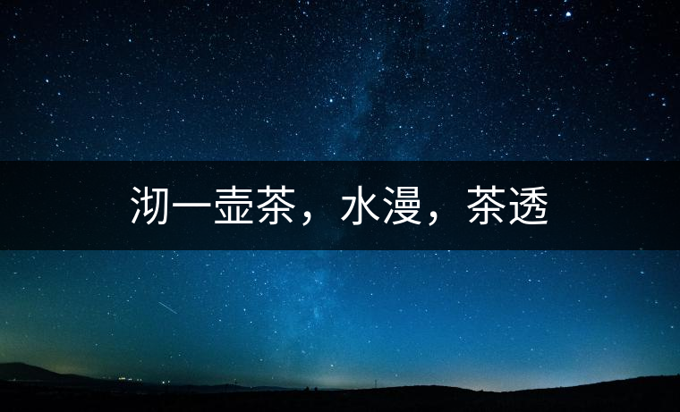 沏一壺茶，水漫，茶透