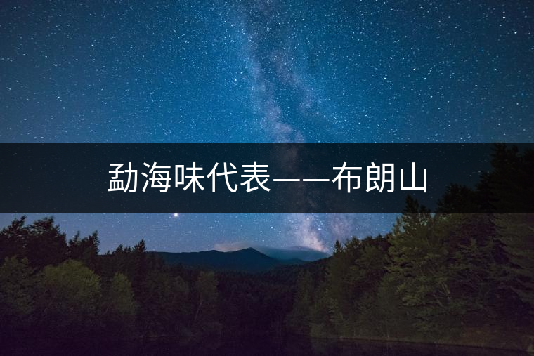 勐海味代表——布朗山