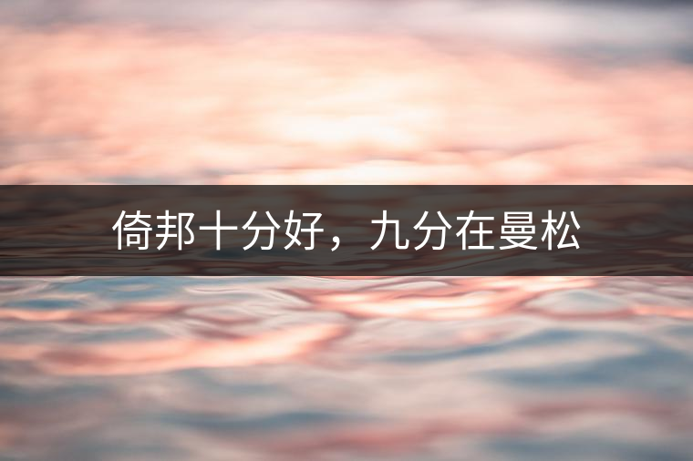 倚邦十分好，九分在曼松