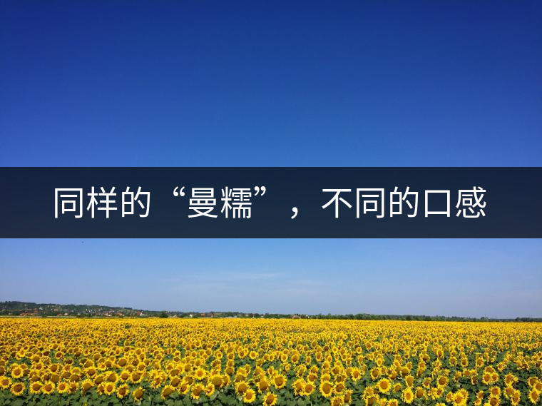 同樣的“曼糯”，不同的口感