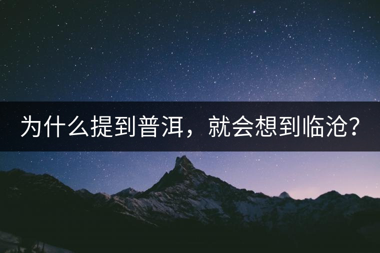 為什么提到普洱，就會想到臨滄？