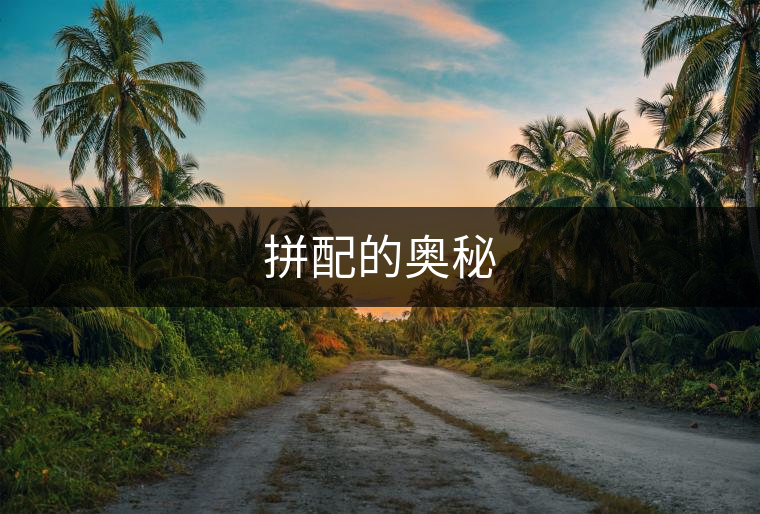 拼配的奧秘 拼配的奧秘