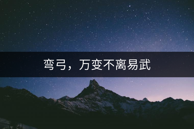 彎弓，萬變不離易武