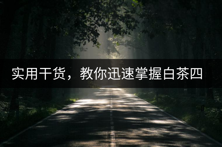 實用干貨，教你迅速掌握白茶四種泡法